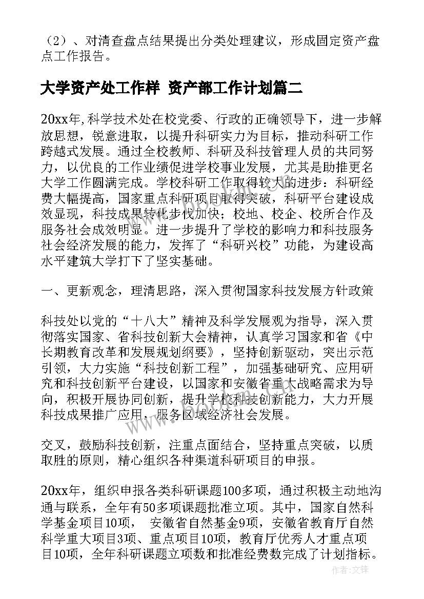 大学资产处工作样 资产部工作计划(大全7篇)