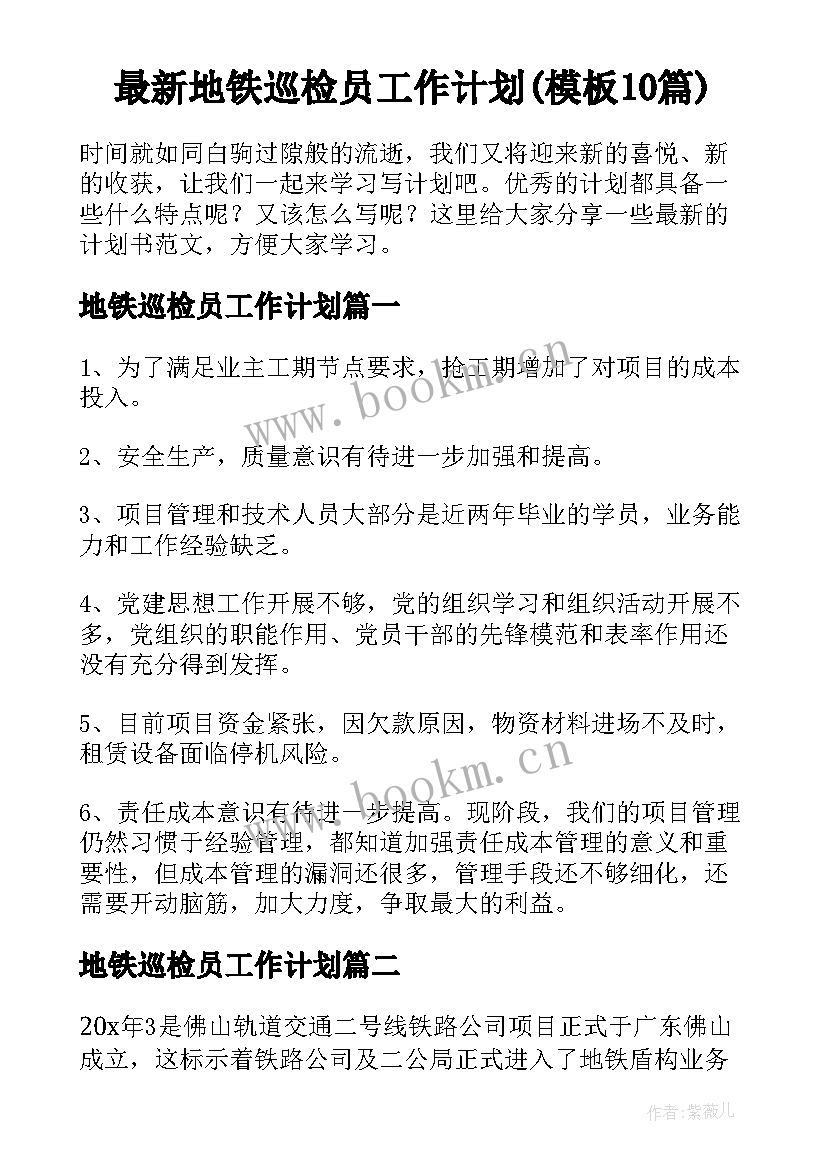 最新地铁巡检员工作计划(模板10篇)