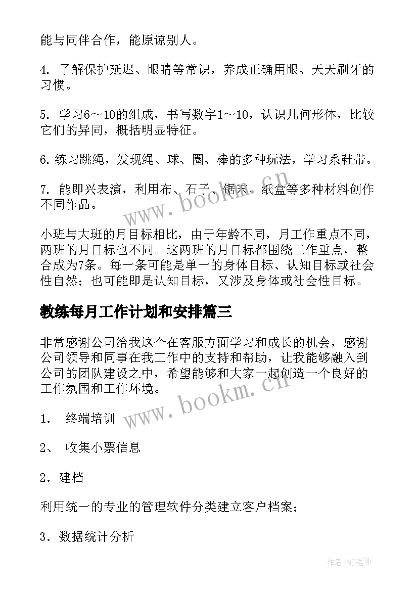 2023年教练每月工作计划和安排(大全10篇)