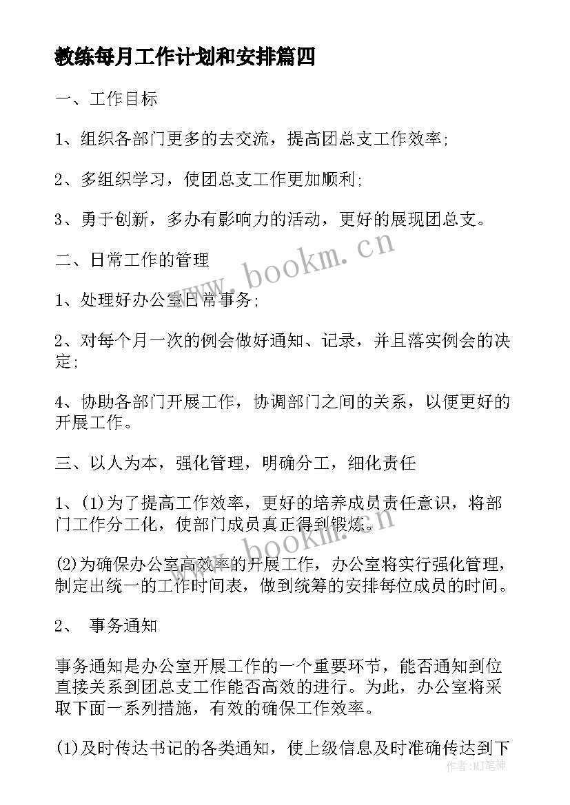 2023年教练每月工作计划和安排(大全10篇)