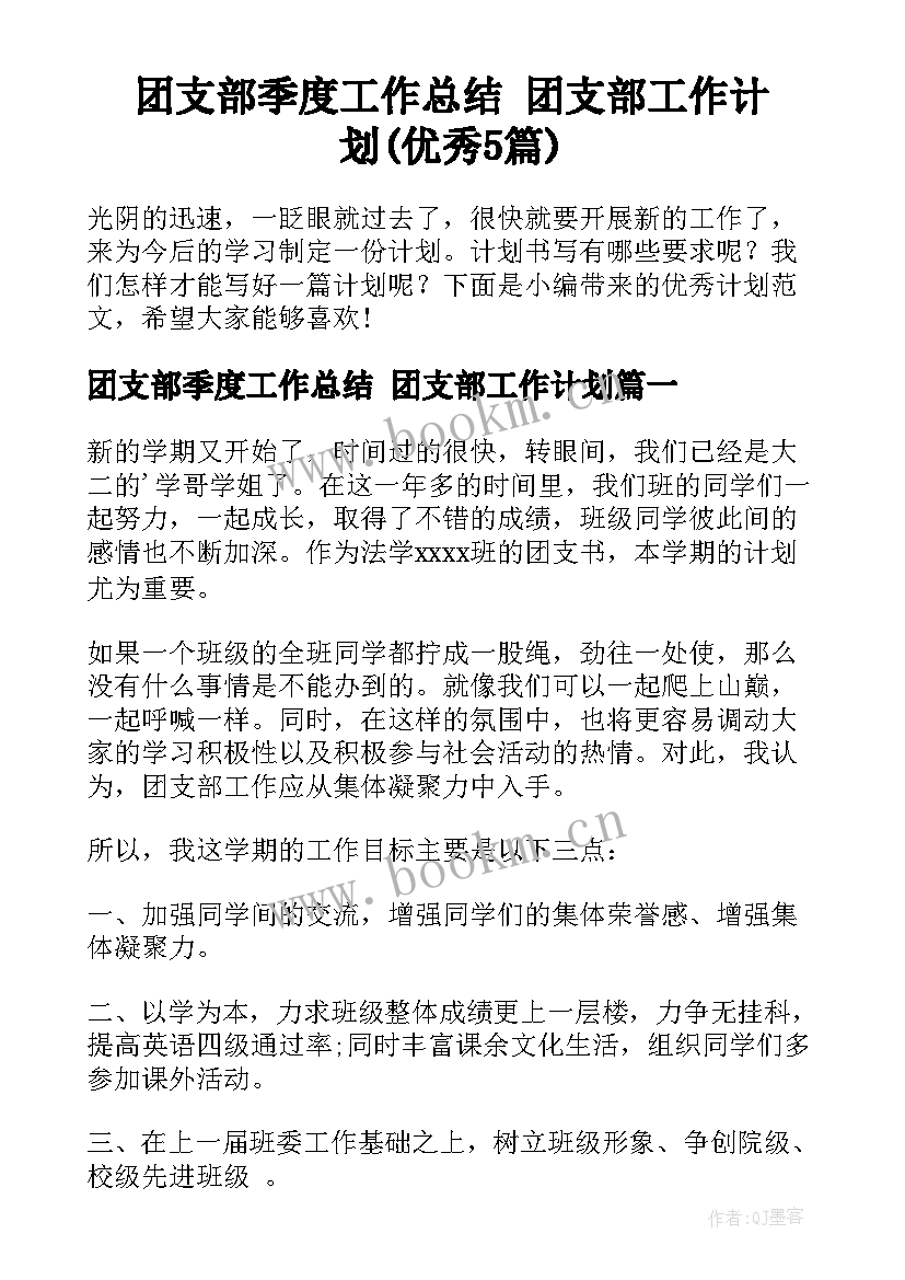 团支部季度工作总结 团支部工作计划(优秀5篇)