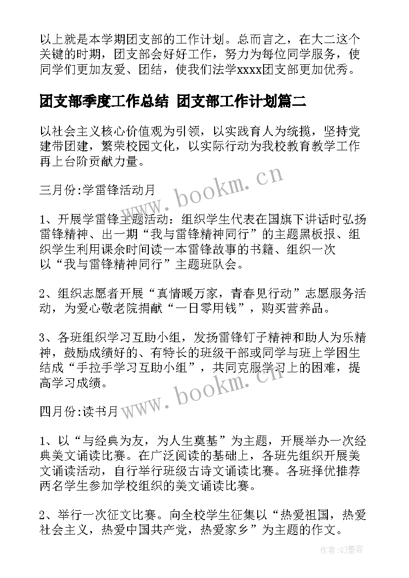 团支部季度工作总结 团支部工作计划(优秀5篇)