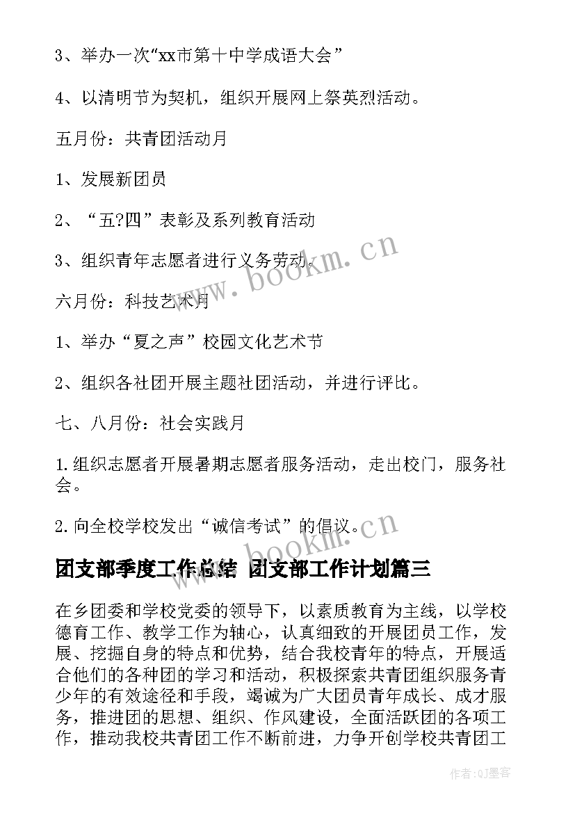 团支部季度工作总结 团支部工作计划(优秀5篇)