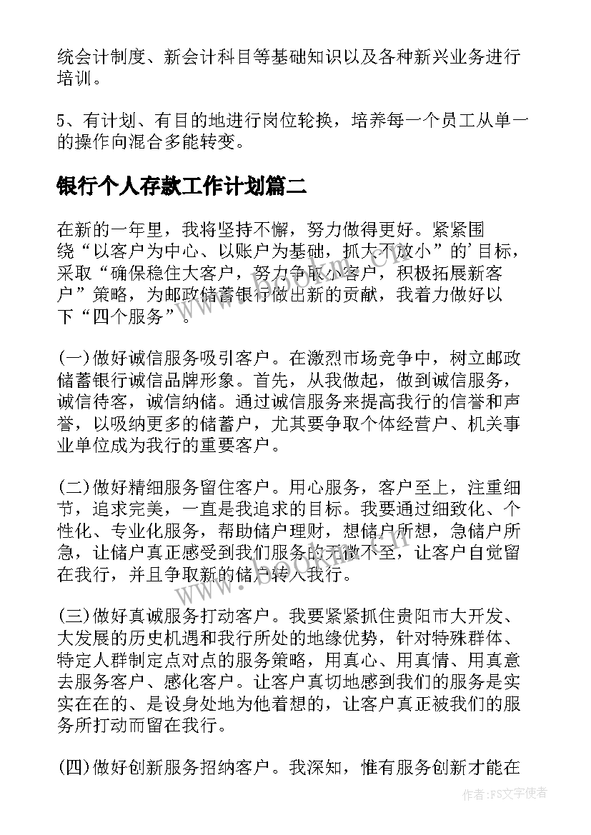 最新银行个人存款工作计划(汇总5篇)