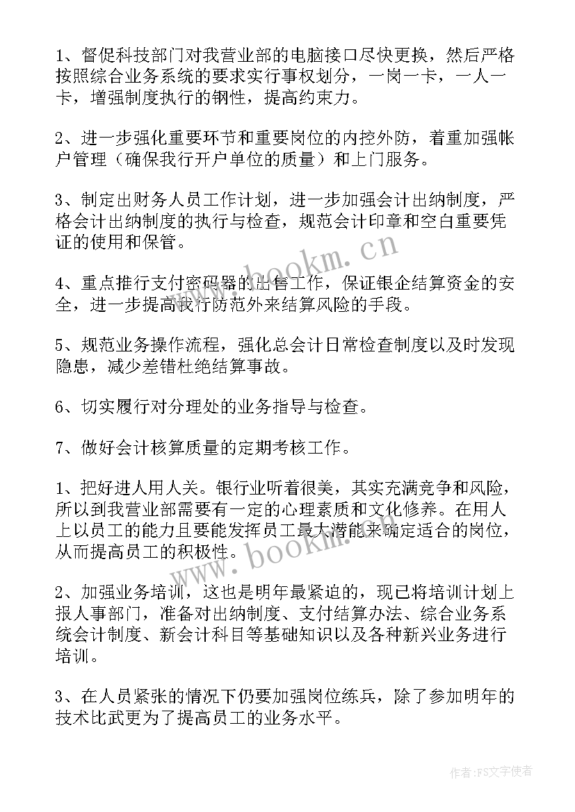 最新银行个人存款工作计划(汇总5篇)