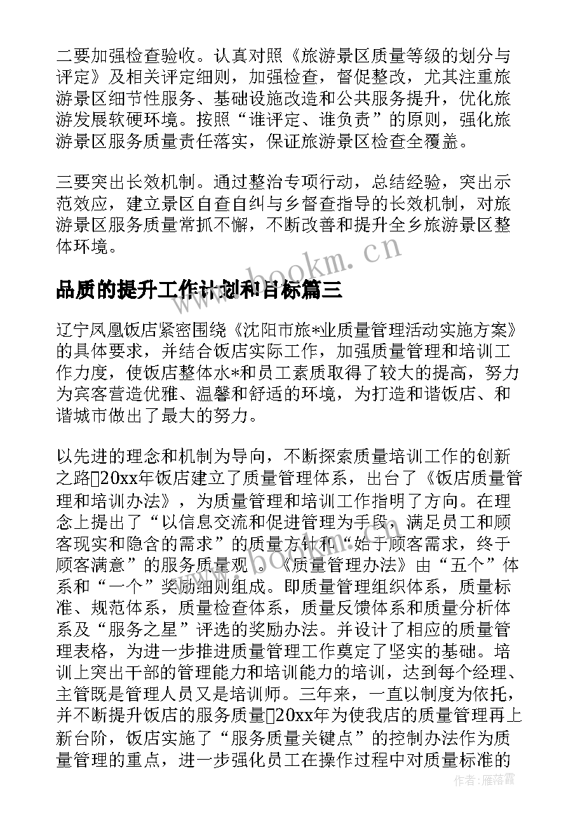 品质的提升工作计划和目标(汇总5篇)