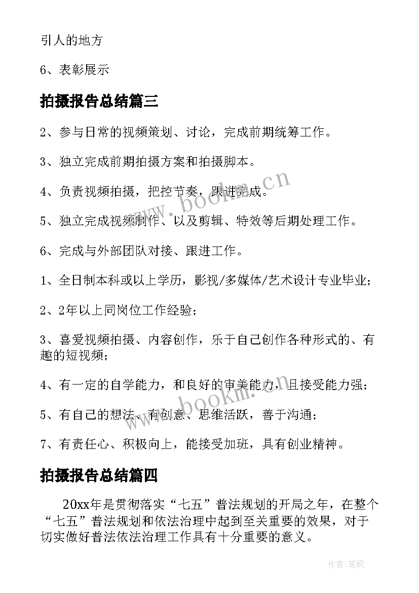 2023年拍摄报告总结(实用5篇)