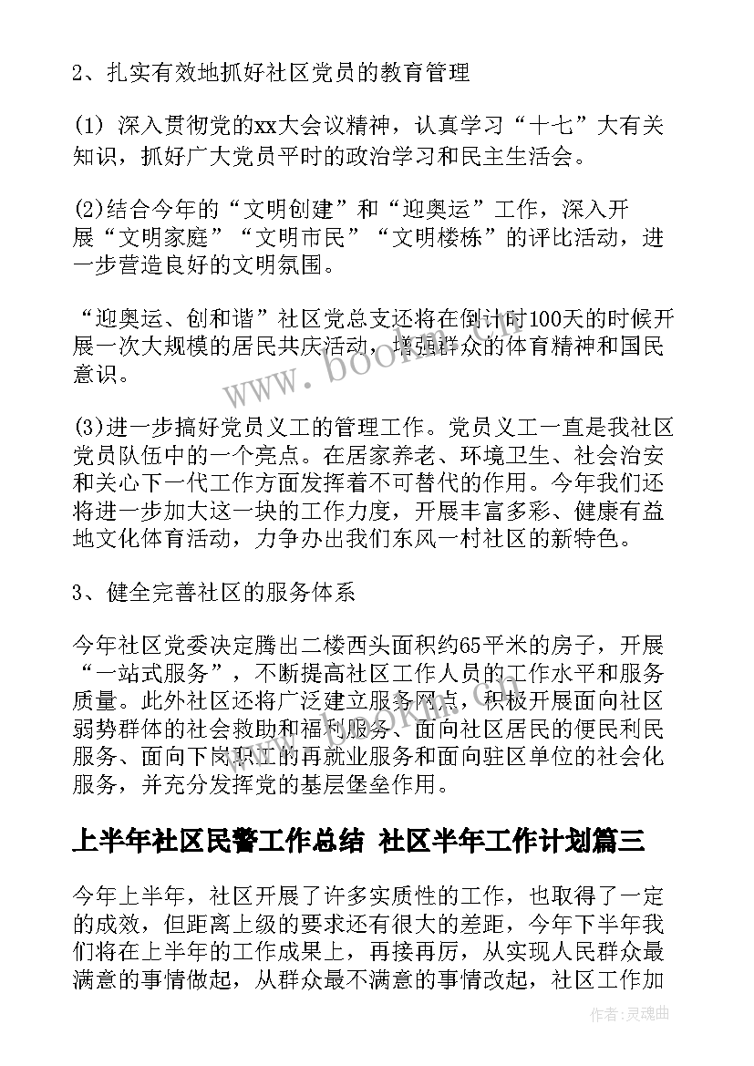 最新上半年社区民警工作总结 社区半年工作计划(实用8篇)