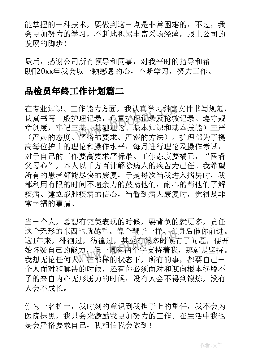 2023年品检员年终工作计划(精选9篇)