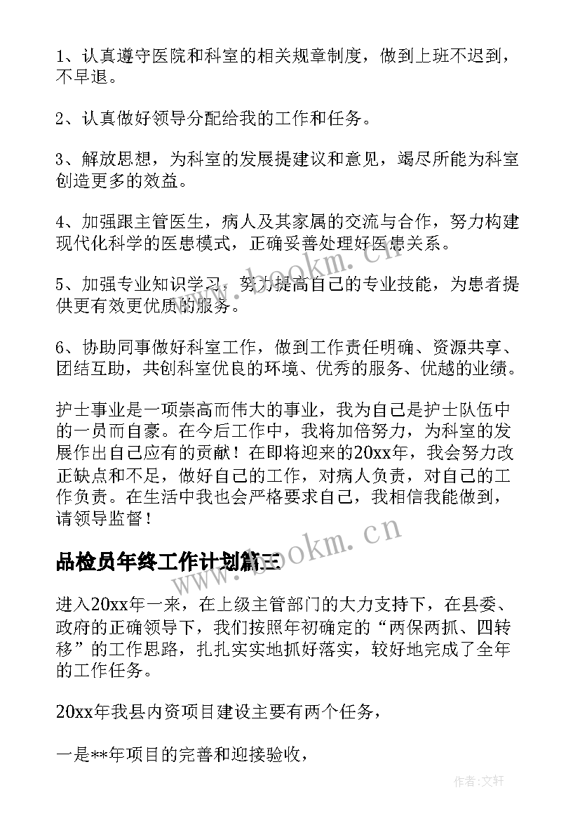 2023年品检员年终工作计划(精选9篇)