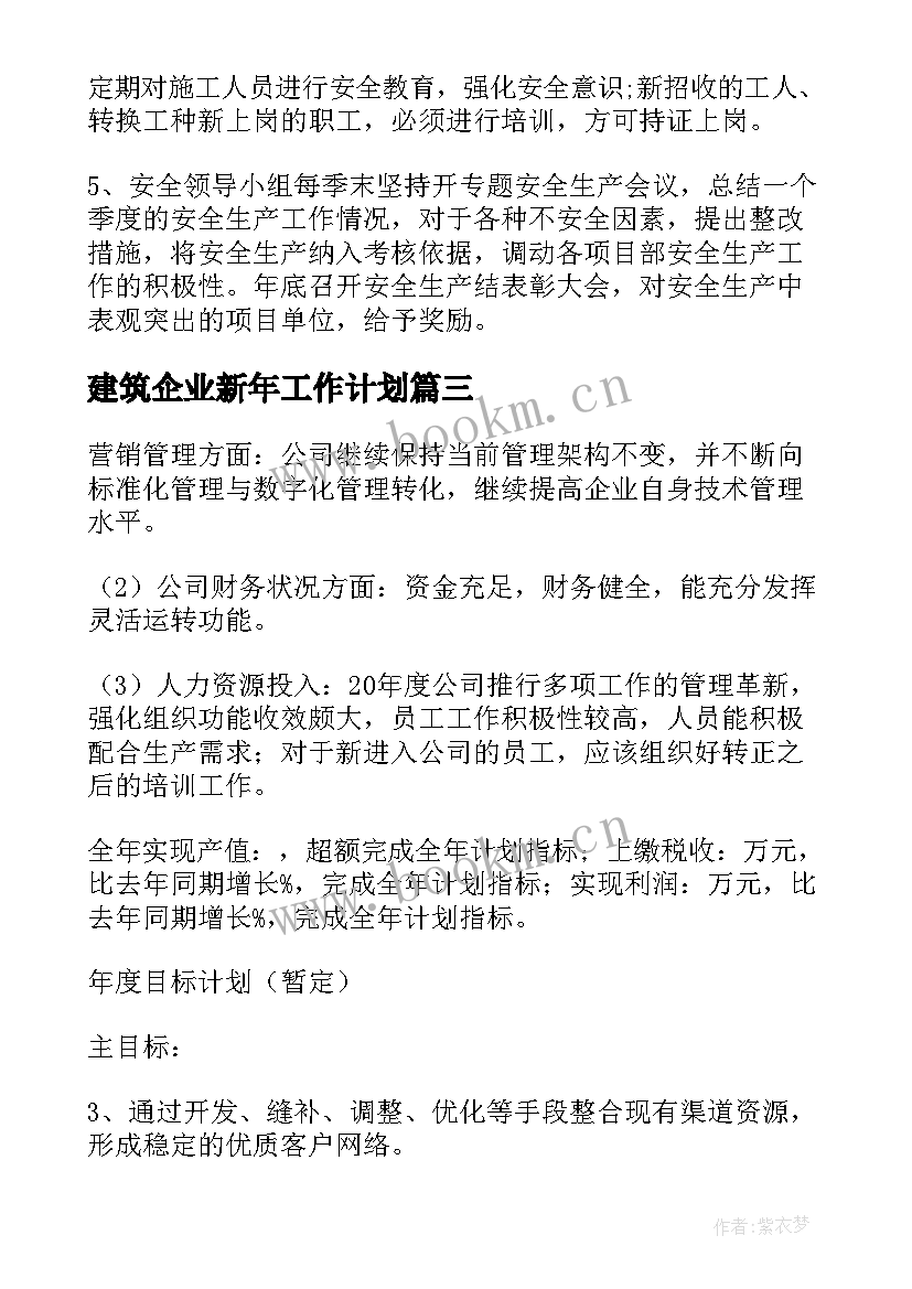 最新建筑企业新年工作计划(实用6篇)