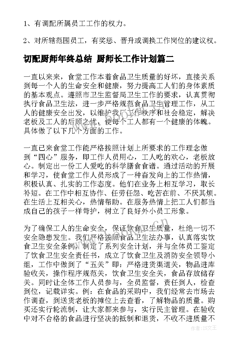 2023年切配厨师年终总结 厨师长工作计划(模板9篇)