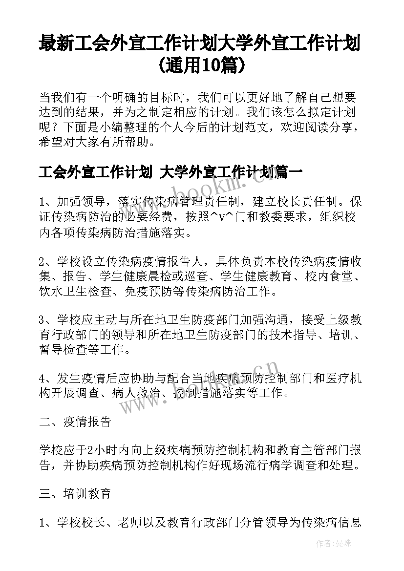 最新工会外宣工作计划 大学外宣工作计划(通用10篇)