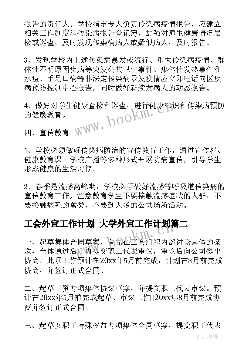 最新工会外宣工作计划 大学外宣工作计划(通用10篇)