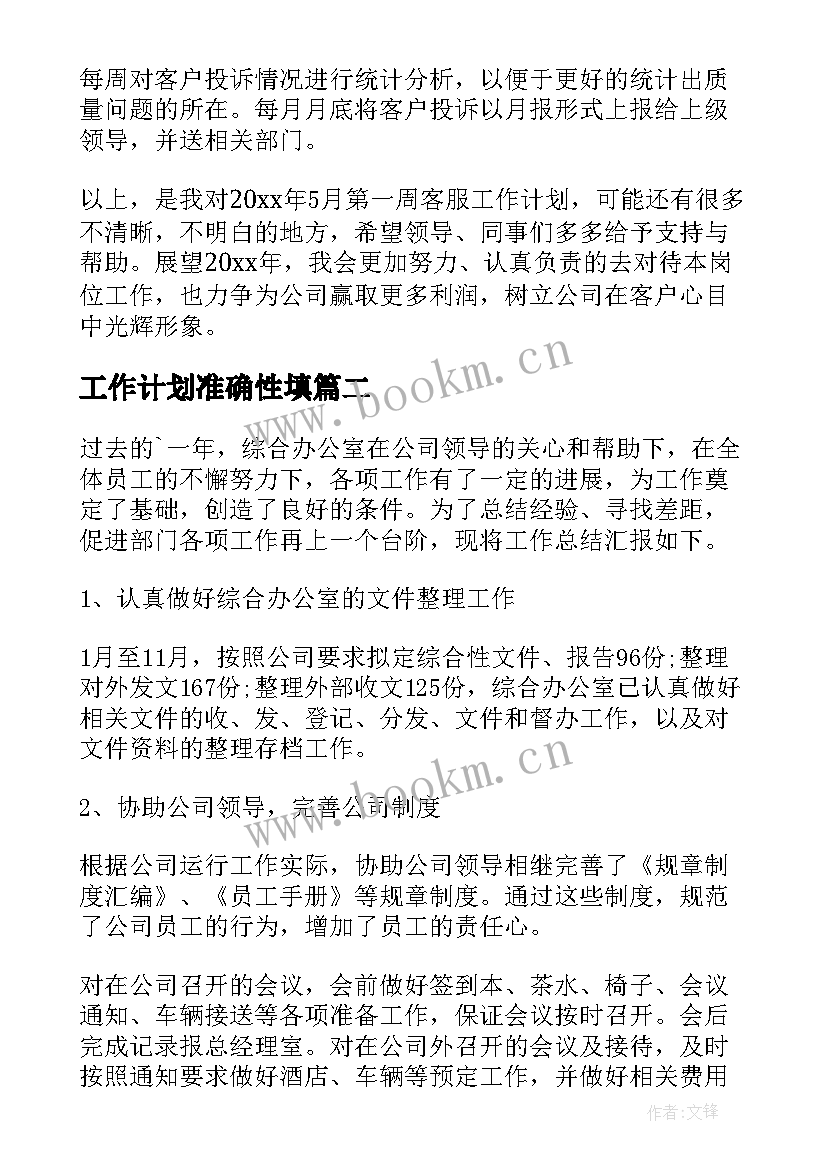 2023年工作计划准确性填(优秀9篇)