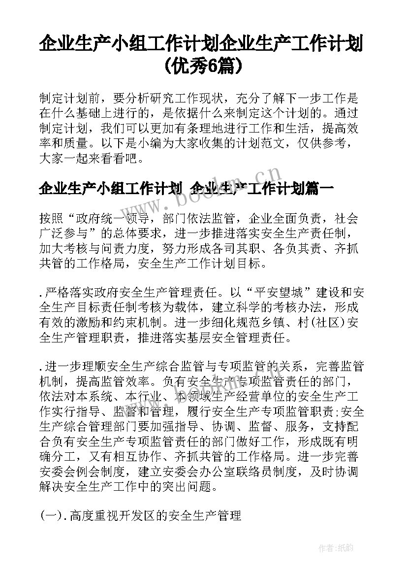 企业生产小组工作计划 企业生产工作计划(优秀6篇)