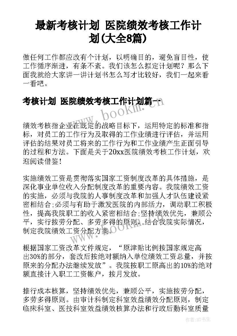 最新考核计划 医院绩效考核工作计划(大全8篇)