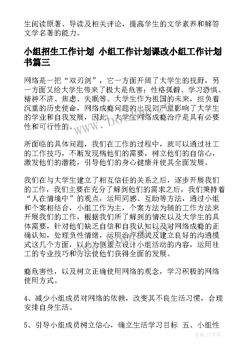 最新小组招生工作计划 小组工作计划课改小组工作计划书(通用5篇)