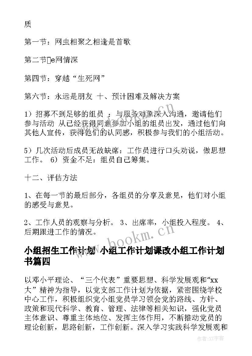 最新小组招生工作计划 小组工作计划课改小组工作计划书(通用5篇)