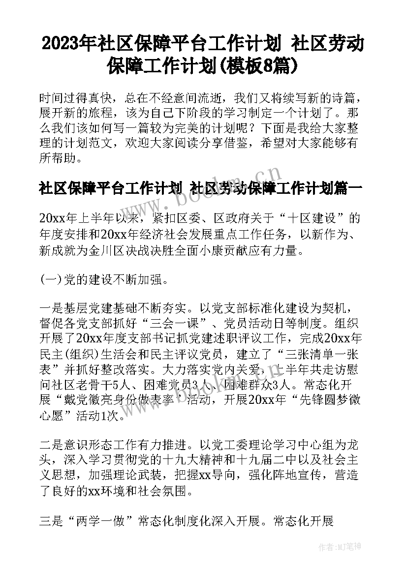 2023年社区保障平台工作计划 社区劳动保障工作计划(模板8篇)