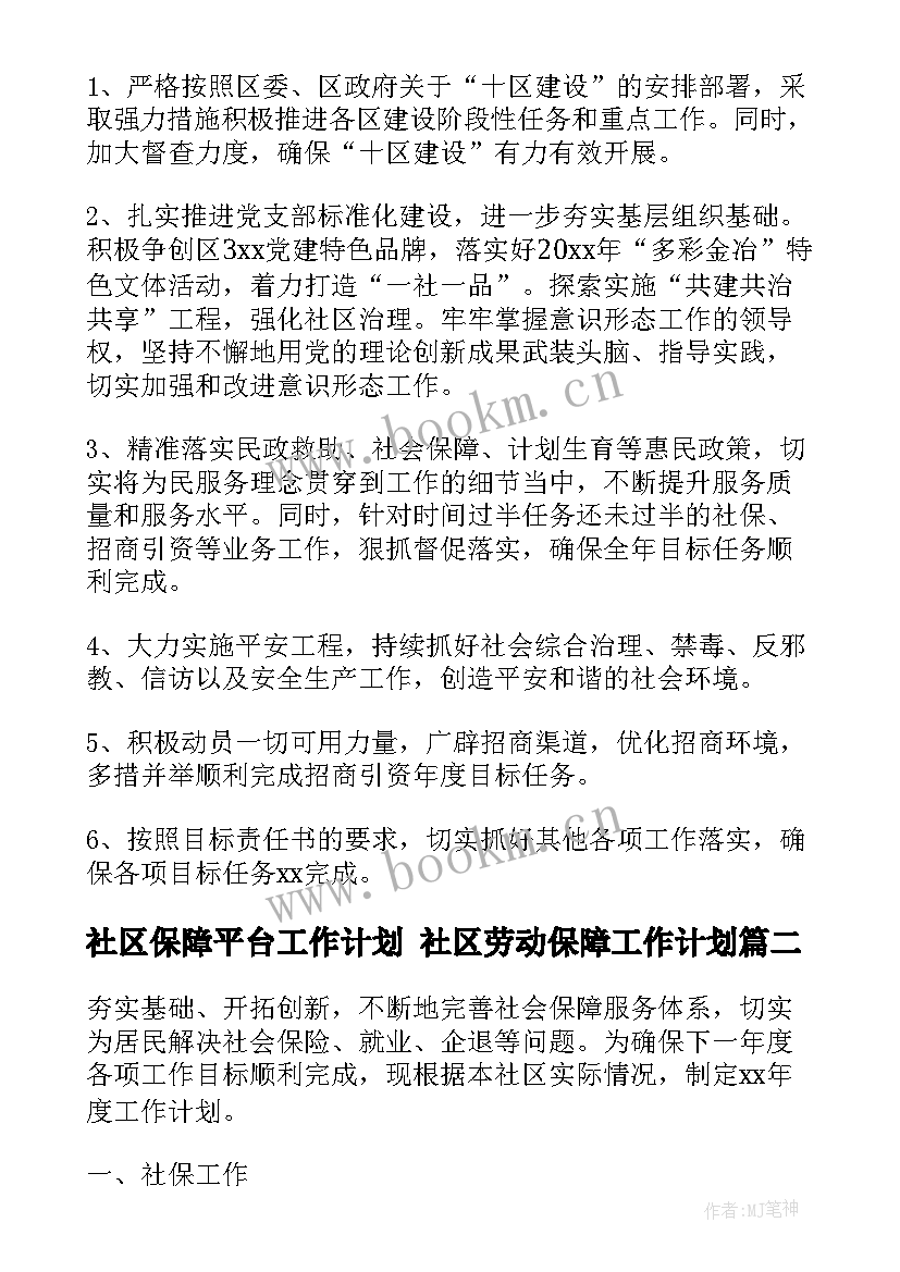 2023年社区保障平台工作计划 社区劳动保障工作计划(模板8篇)