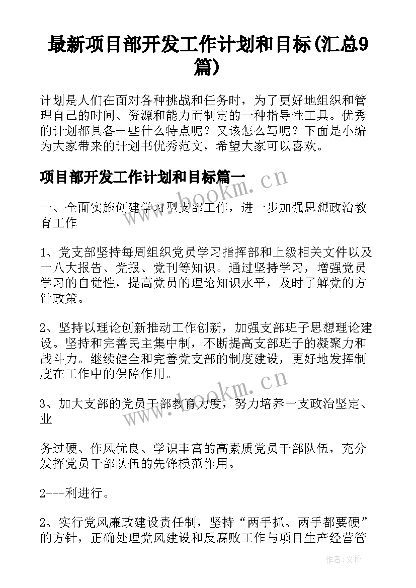 最新项目部开发工作计划和目标(汇总9篇)