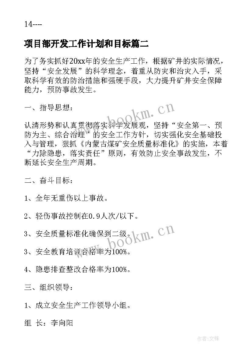 最新项目部开发工作计划和目标(汇总9篇)