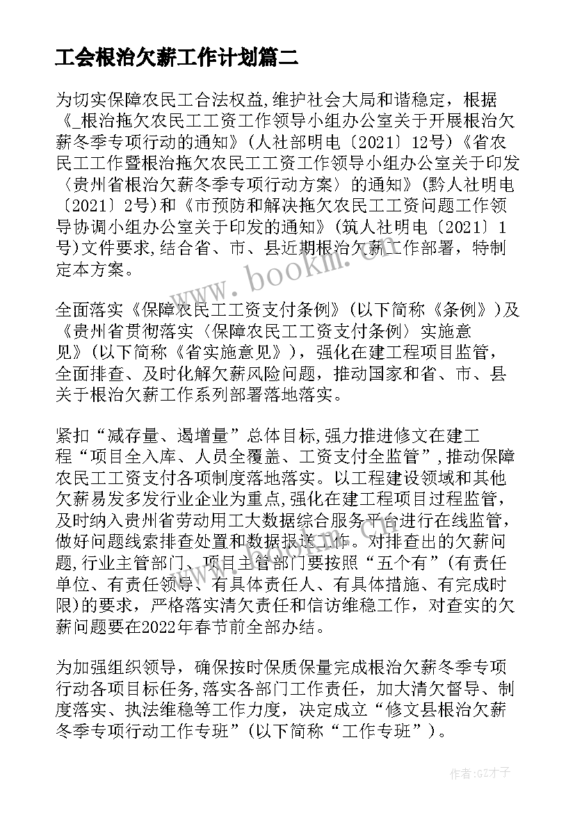 2023年工会根治欠薪工作计划(模板5篇)