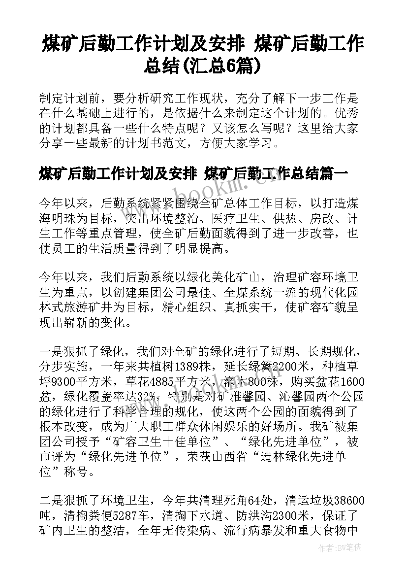 煤矿后勤工作计划及安排 煤矿后勤工作总结(汇总6篇)