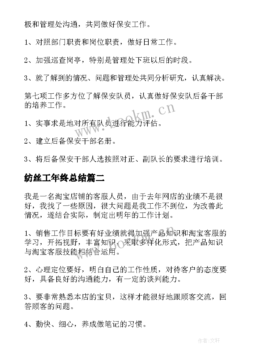 最新纺丝工年终总结(优秀6篇)