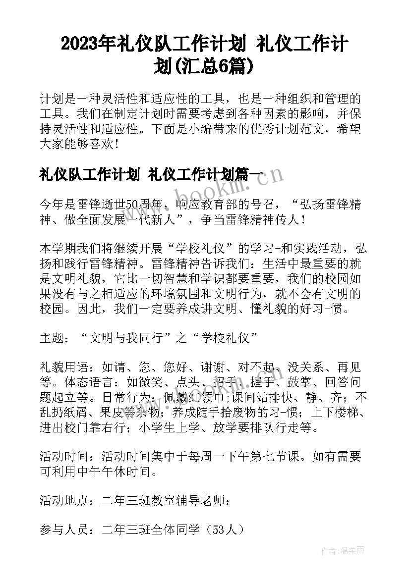 2023年礼仪队工作计划 礼仪工作计划(汇总6篇)