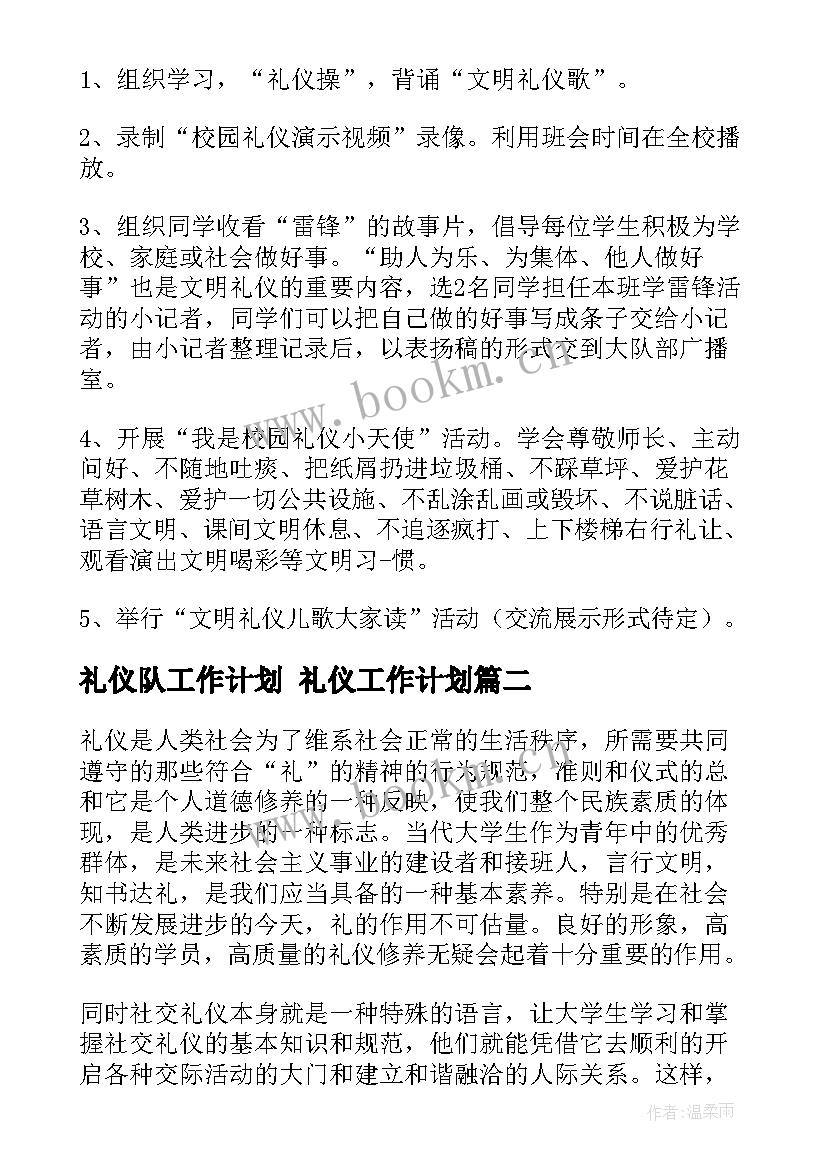 2023年礼仪队工作计划 礼仪工作计划(汇总6篇)