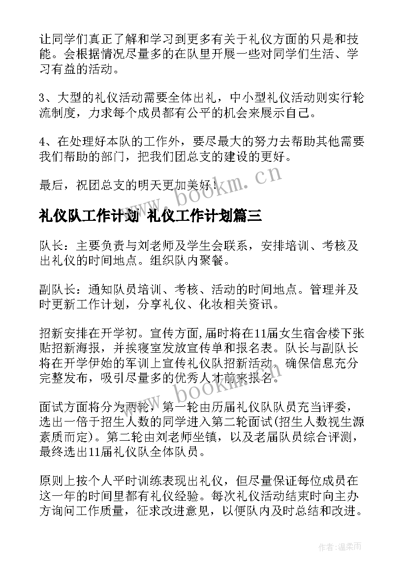 2023年礼仪队工作计划 礼仪工作计划(汇总6篇)