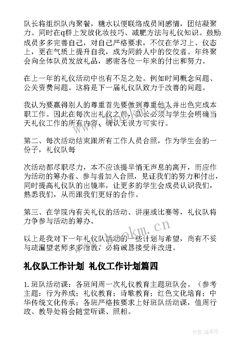 2023年礼仪队工作计划 礼仪工作计划(汇总6篇)