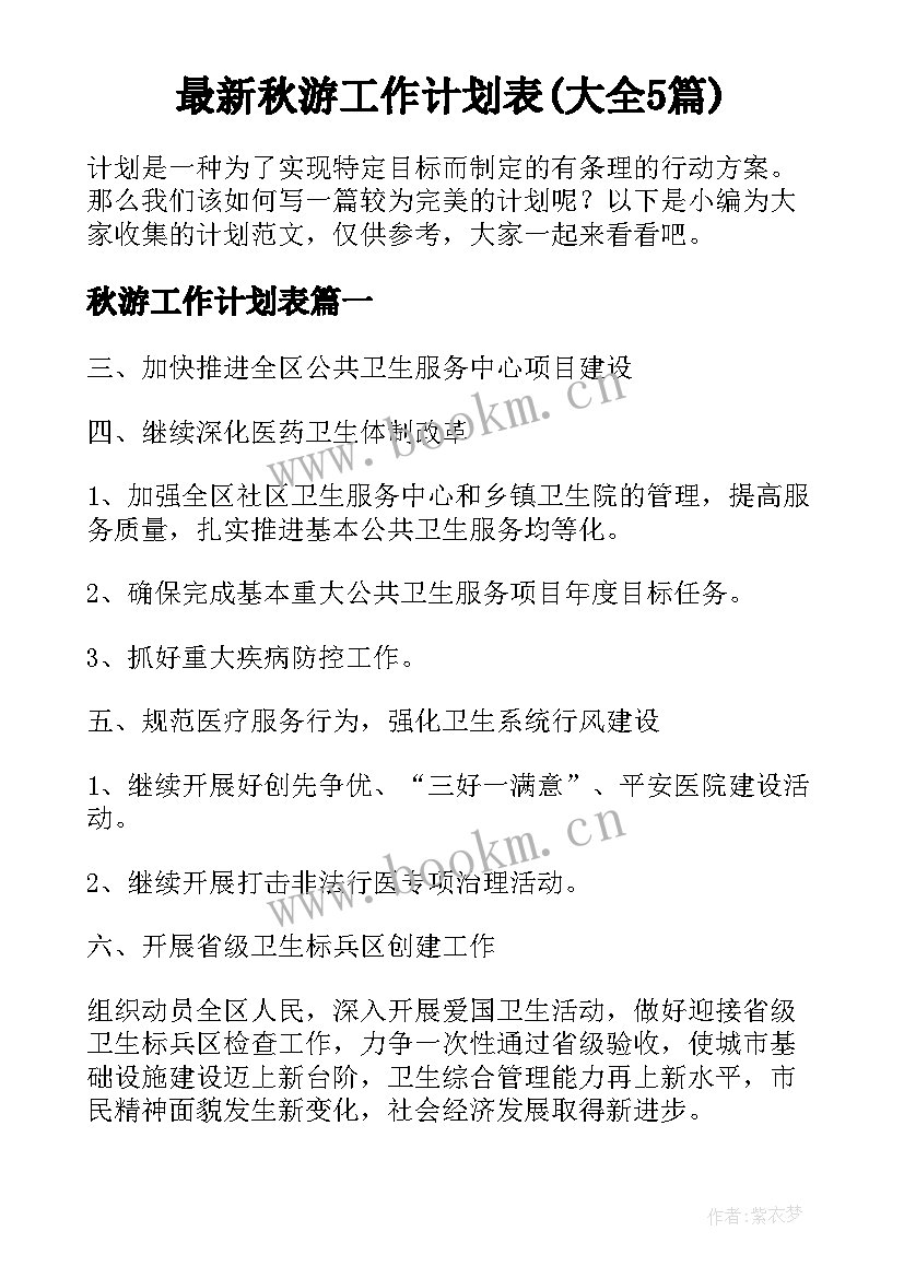 最新秋游工作计划表(大全5篇)