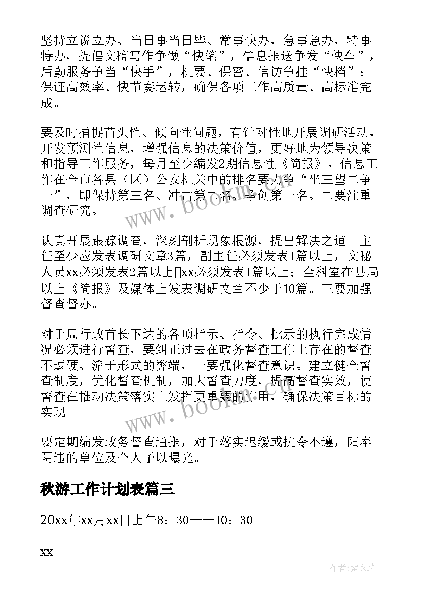 最新秋游工作计划表(大全5篇)