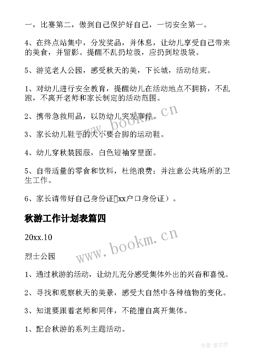 最新秋游工作计划表(大全5篇)