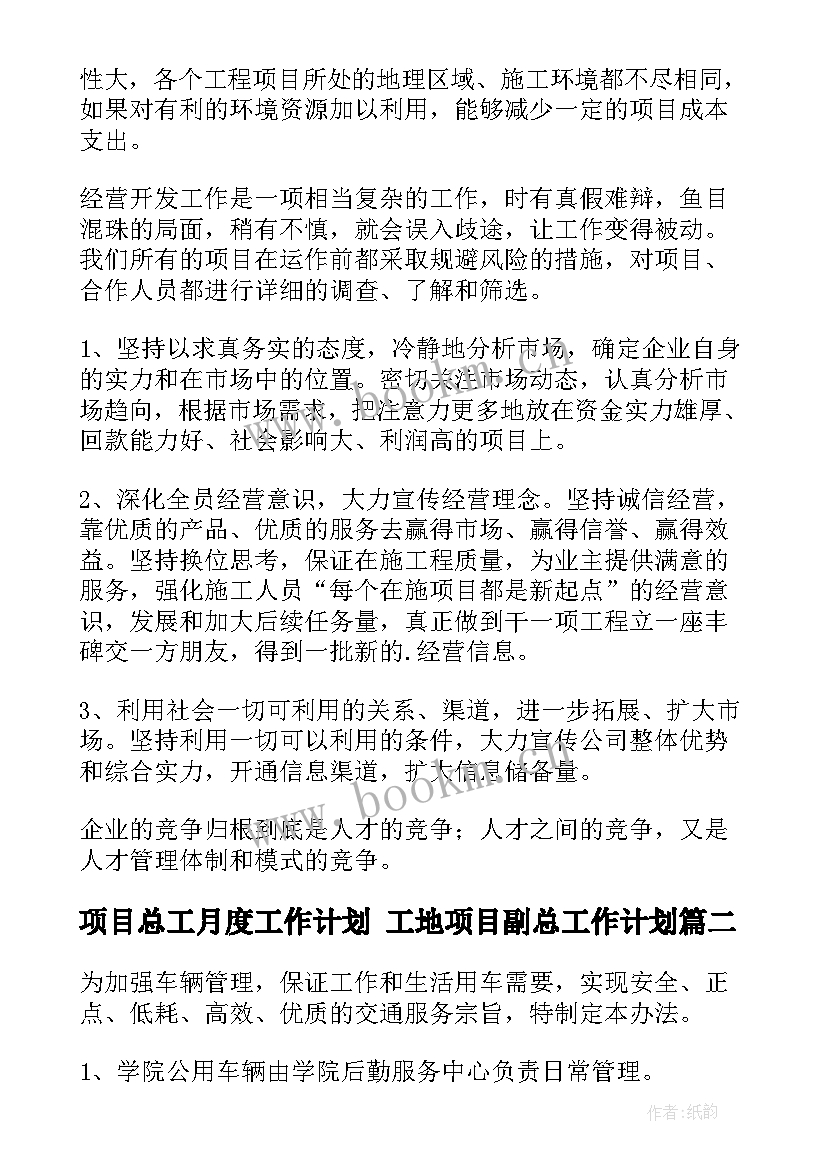 2023年项目总工月度工作计划 工地项目副总工作计划(优秀5篇)