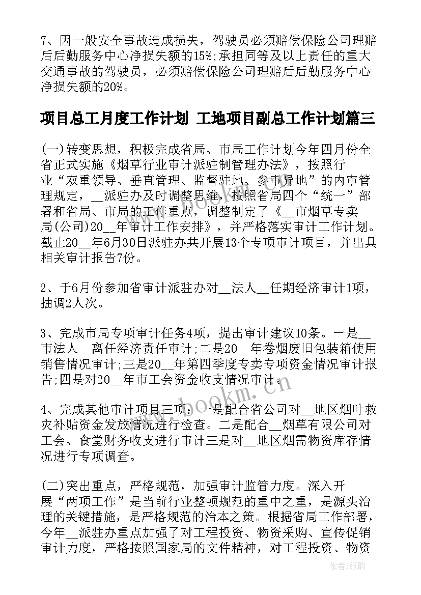 2023年项目总工月度工作计划 工地项目副总工作计划(优秀5篇)