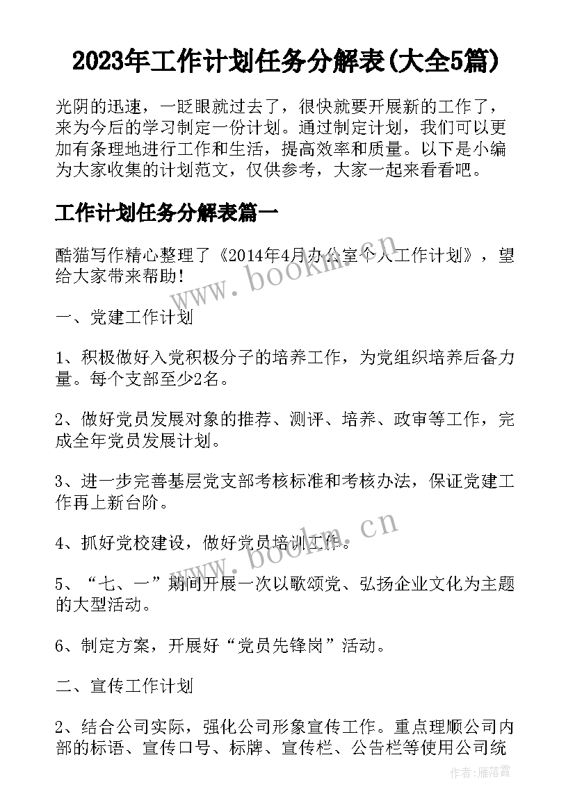 2023年工作计划任务分解表(大全5篇)