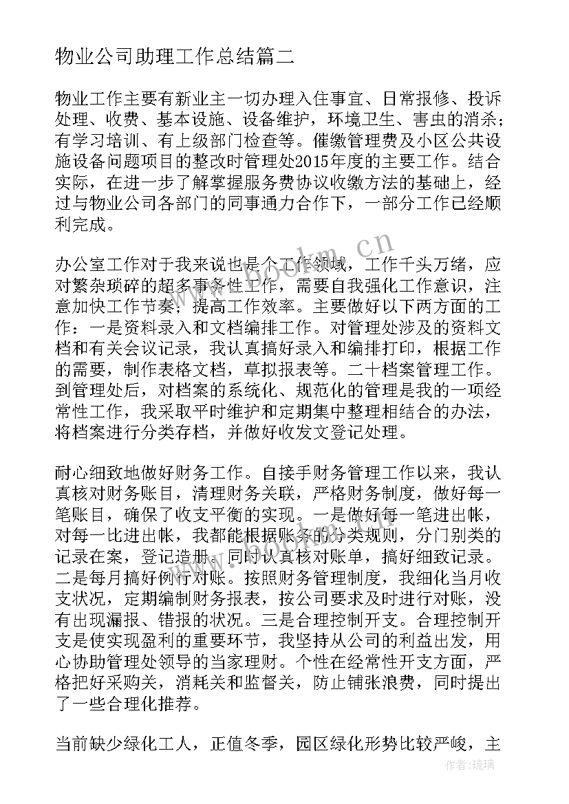 物业公司助理工作总结(精选7篇)