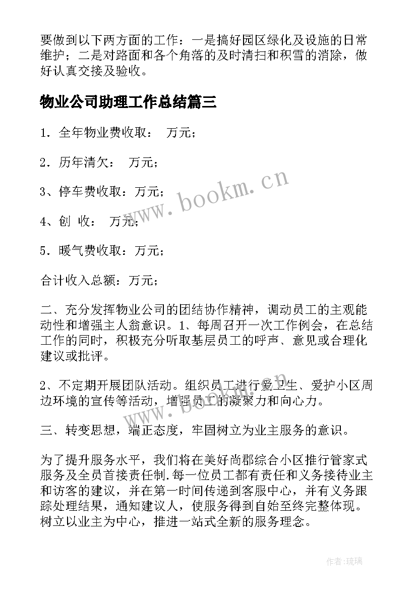 物业公司助理工作总结(精选7篇)