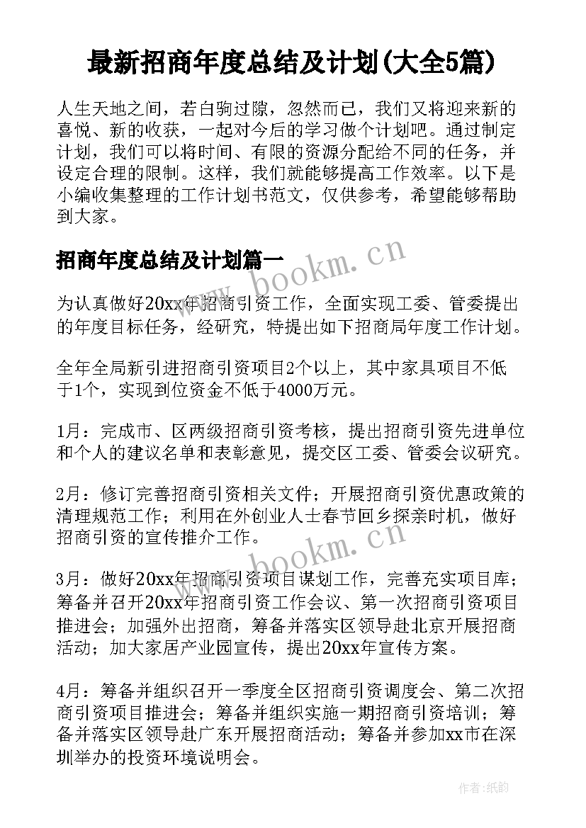 最新招商年度总结及计划(大全5篇)