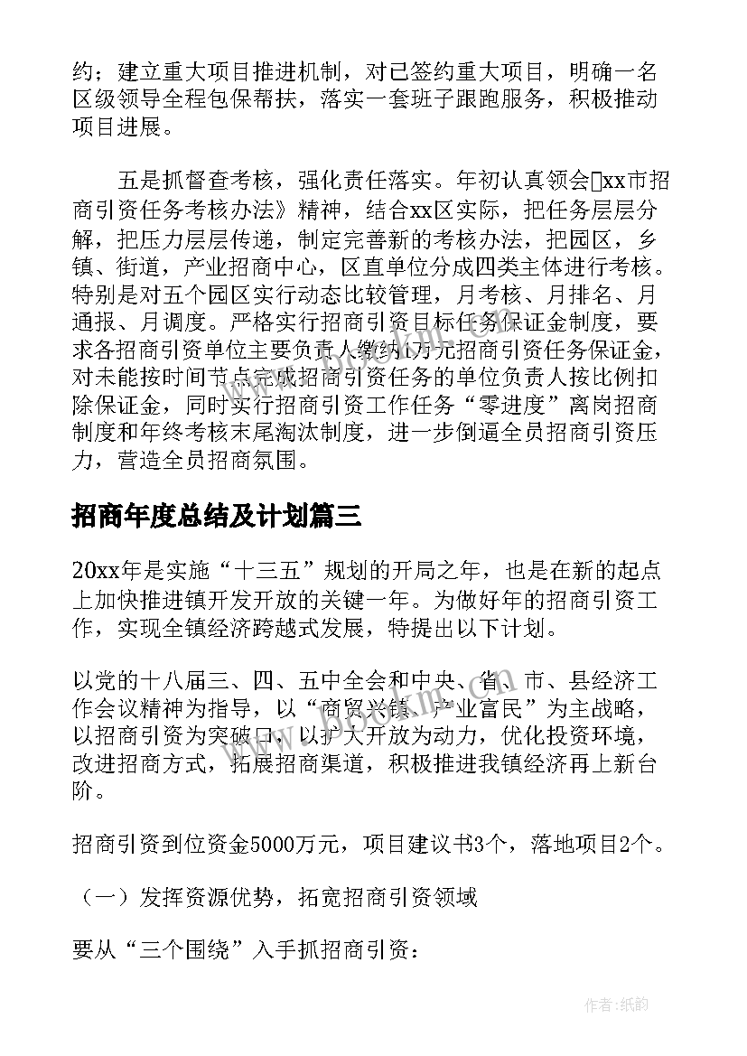 最新招商年度总结及计划(大全5篇)