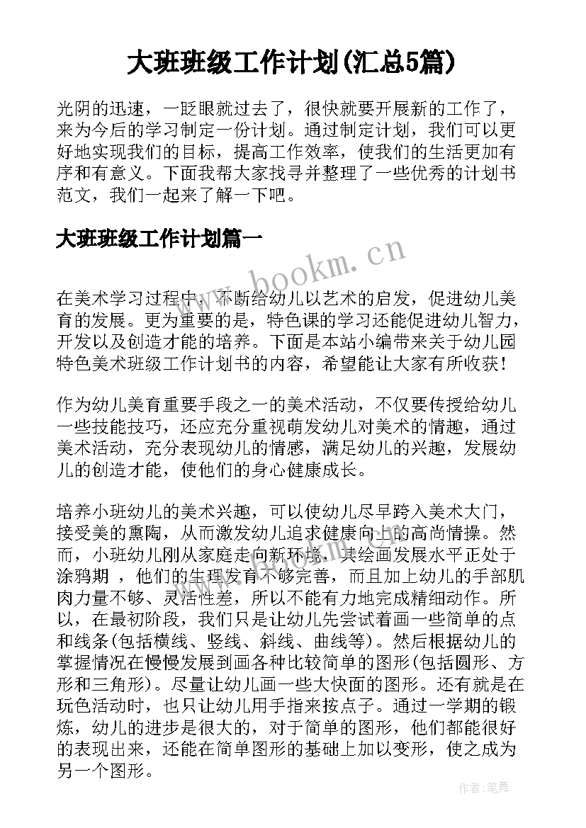 大班班级工作计划(汇总5篇)