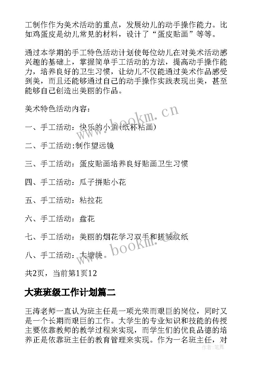 大班班级工作计划(汇总5篇)