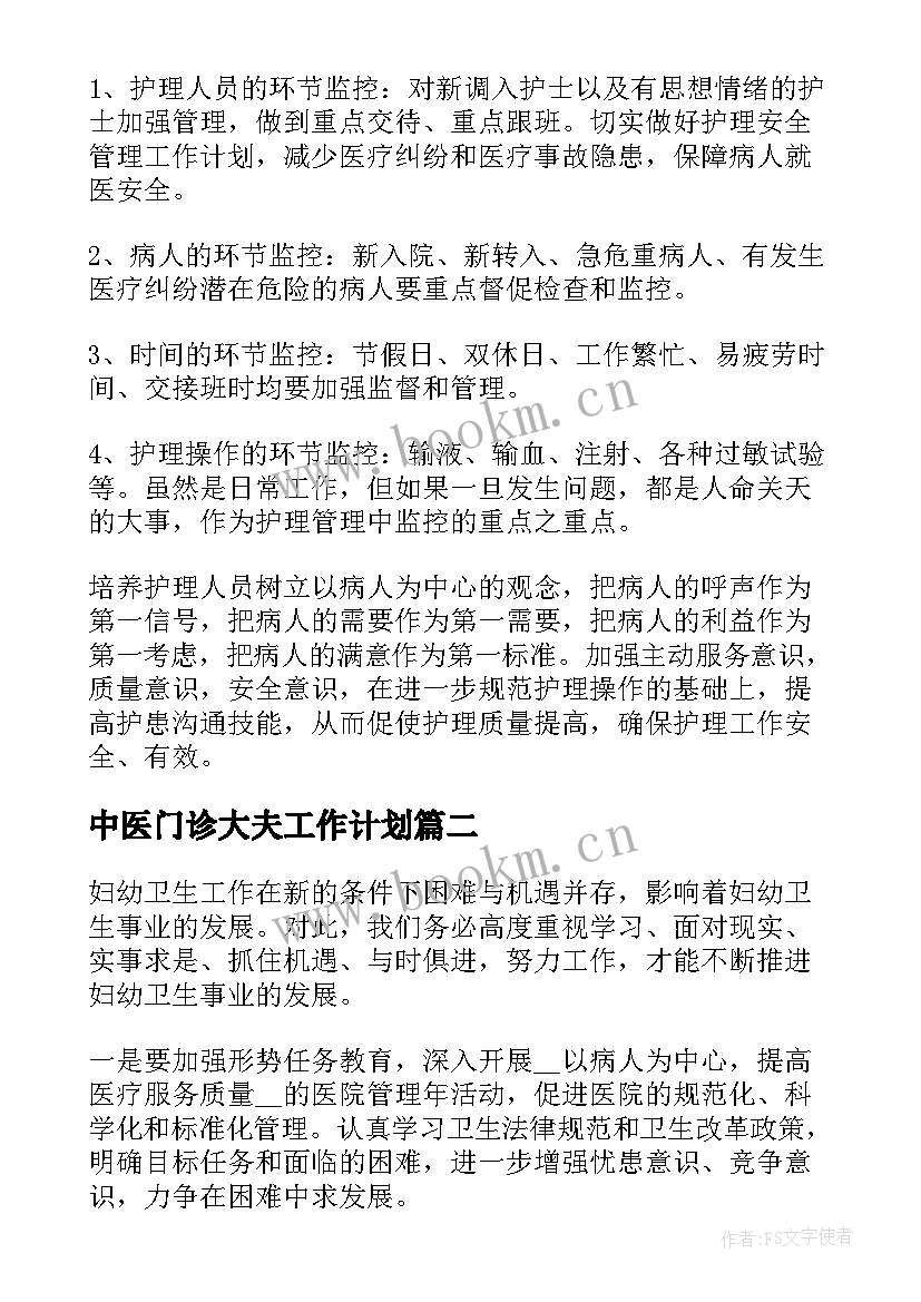 中医门诊大夫工作计划(实用5篇)