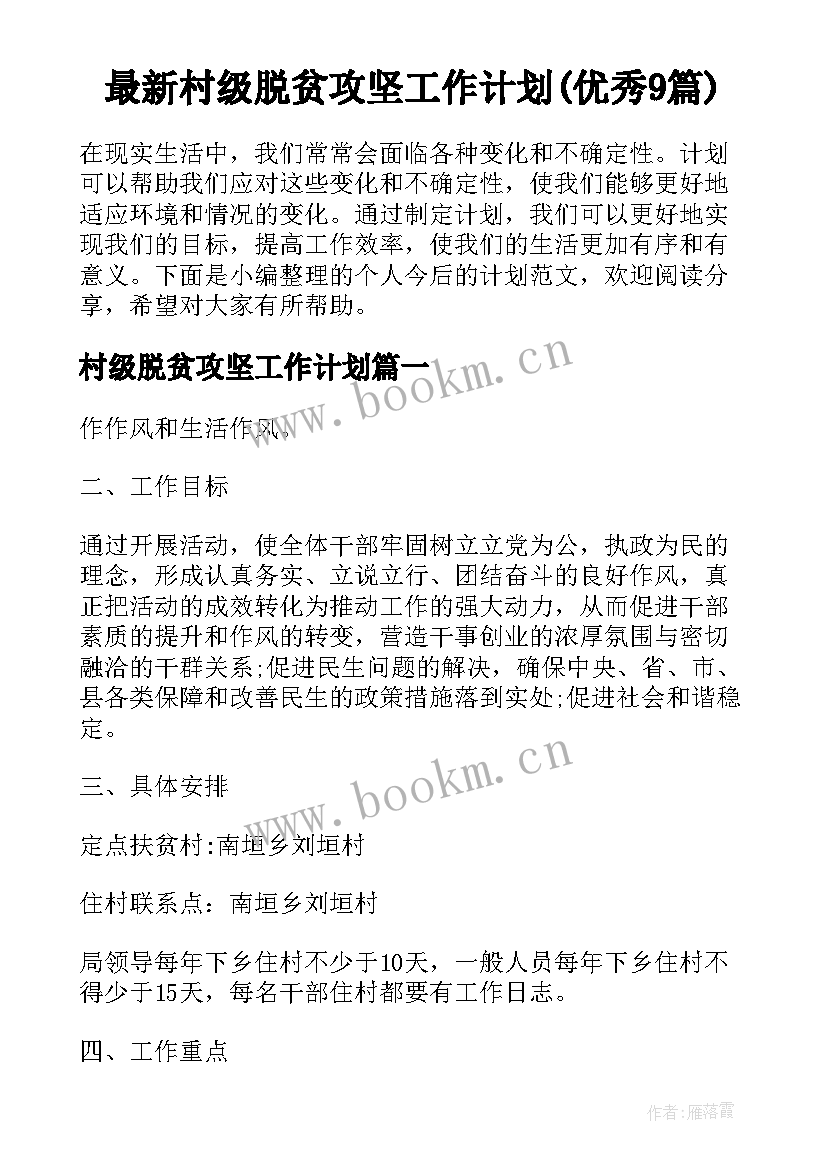 最新村级脱贫攻坚工作计划(优秀9篇)