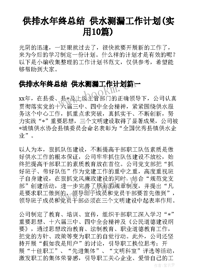 供排水年终总结 供水测漏工作计划(实用10篇)