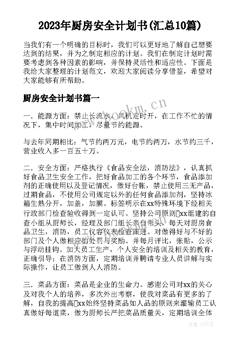 2023年厨房安全计划书(汇总10篇)